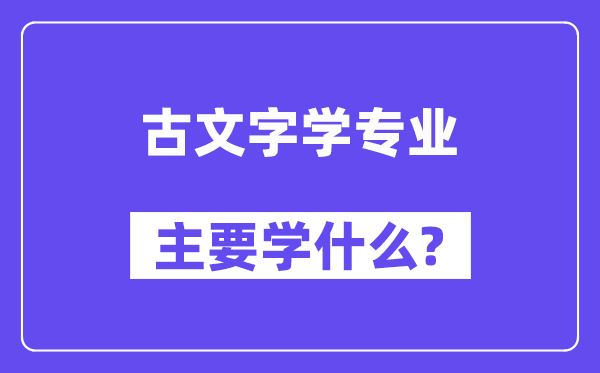 古笔墨学专业首要学甚么？附古笔墨学专业课程目次