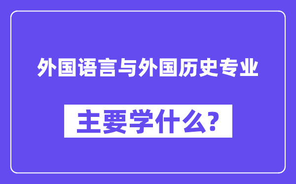 本国说话与本国汗青专业首要学甚么?附本国说话与本国汗青专业课程目次
