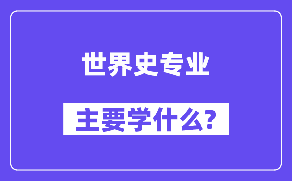 天下史专业首要学甚么?附天下史专业课程目次