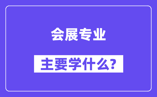 会展专业首要学甚么?傅会展专业课程目次