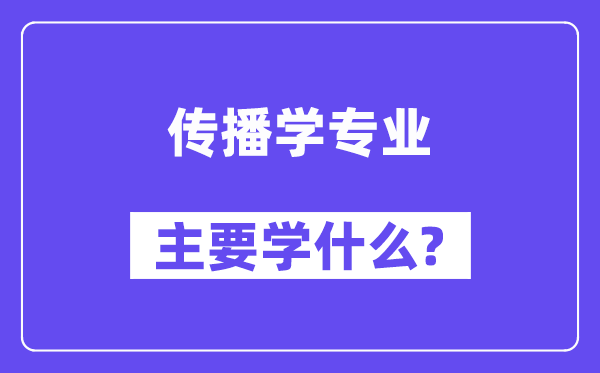 传布学专业首要学甚么？附传布学专业课程目次