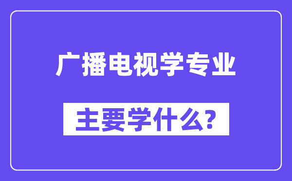播送电视学专业首要学甚么？附播送电视学专业课程目次