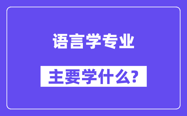 说话学专业首要学甚么?附说话学专业课程目次