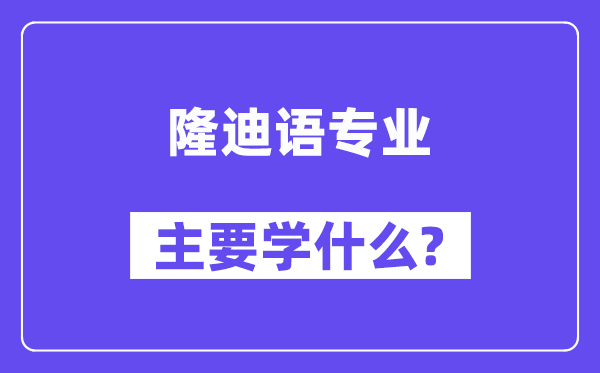 隆迪语专业首要学甚么？附隆迪语专业课程目次