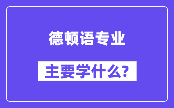 德顿语专业首要学甚么？附德顿语专业课程目次