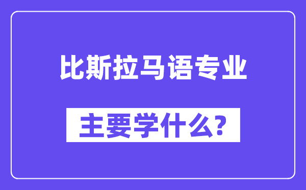 比斯拉马语专业首要学甚么？附比斯拉马语专业课程目次