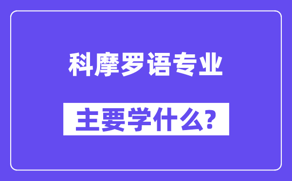 科摩罗语专业首要学甚么？附科摩罗语专业课程目次