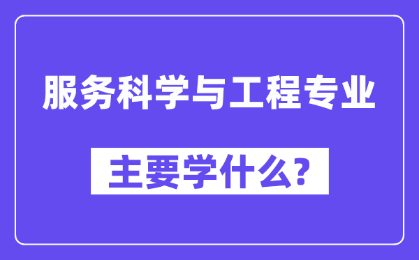 办事迷信与工程专业首要学甚么？附办事迷信与工程专业课程目次