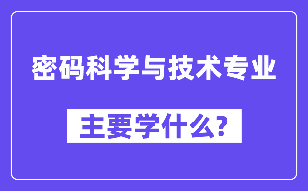 暗码迷信与手艺专业首要学甚么？附暗码迷信与手艺专业课程目次