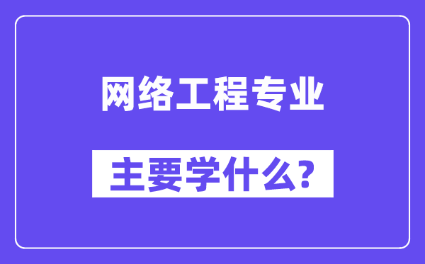 收集工程专业首要学甚么？附收集工程专业课程目次