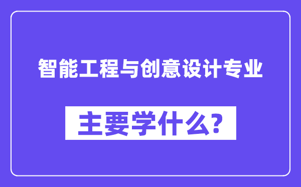 智能工程与创意设想专业首要学甚么？附智能工程与创意设想专业课程目次