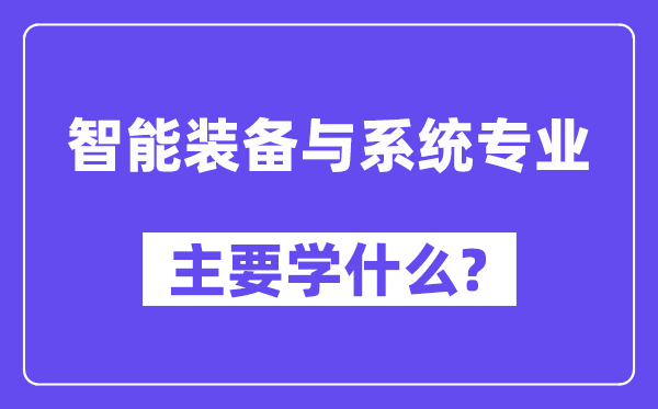 智能设备与体系专业首要学甚么?附智能设备与体系专业课程目次