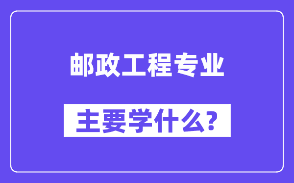 邮政工程专业首要学甚么？附邮政工程专业课程目次