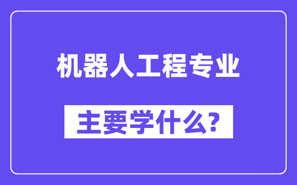 机器野生程专业首要学甚么?附机器野生程专业课程目次