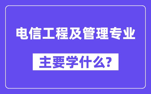 电信工程及办理专业首要学甚么？附电信工程及办理专业课程目次