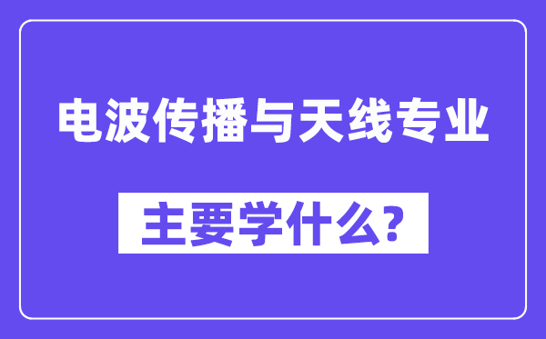 电波传布与天线专业首要学甚么？附电波传布与天线专业课程目次