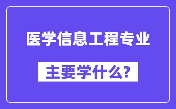 医学信息工程专业首要学甚么？附医学信息工程专业课程目次