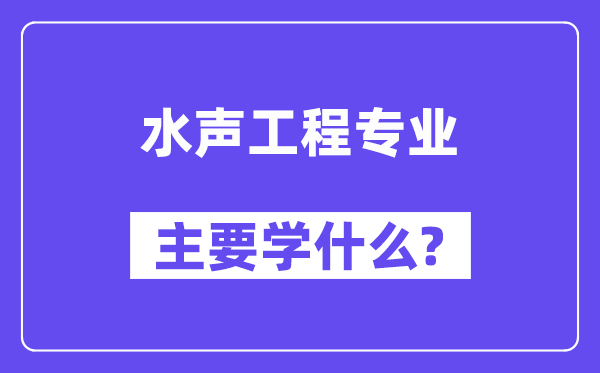 水声工程专业首要学甚么？附水声工程专业课程目次
