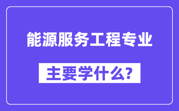 动力办事工程专业首要学甚么？附动力办事工程专业课程目次