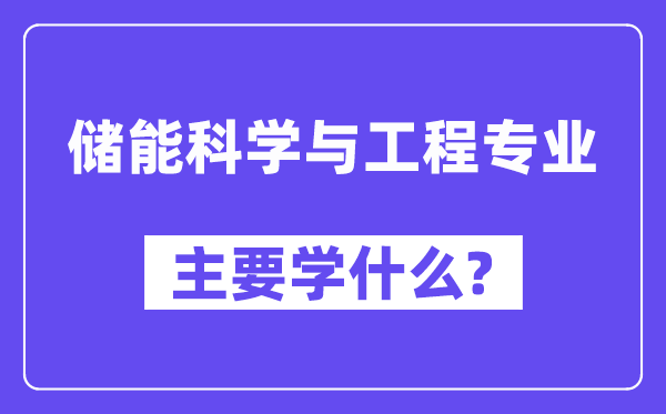 储能迷信与工程专业首要学甚么？附储能迷信与工程专业课程目次