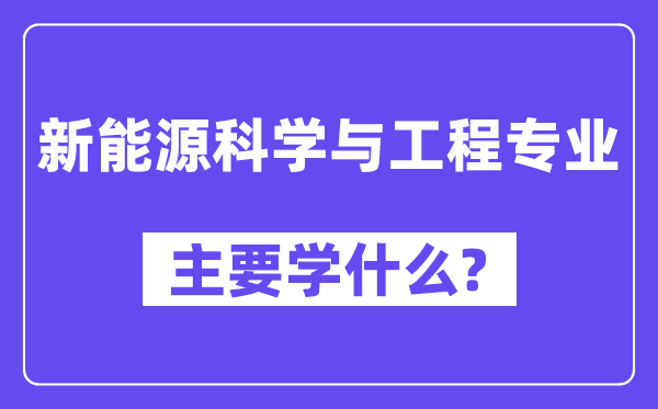 新动力迷信与工程专业首要学甚么？附新动力迷信与工程专业课程目次