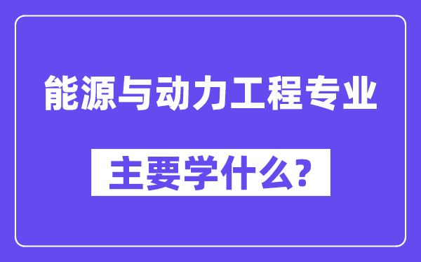 动力与动力工程专业首要学甚么？附动力与动力工程专业课程目次