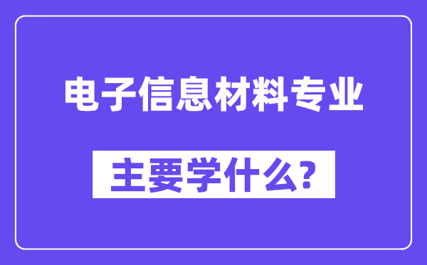 电子信息资料专业首要学甚么？附电子信息资料专业课程目次