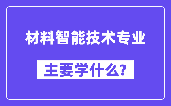 资料智能手艺专业首要学甚么？附资料智能手艺专业课程目次
