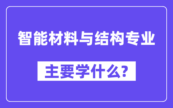 智能资料与布局专业首要学甚么？附智能资料与布局专业课程目次