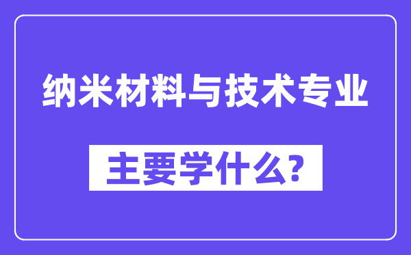纳米资料与手艺专业首要学甚么？附纳米资料与手艺专业课程目次