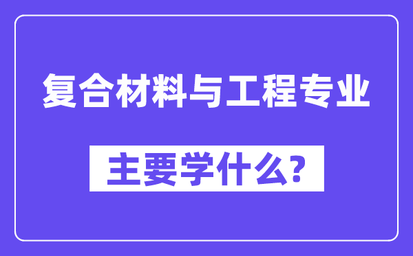 复合资料与工程专业首要学甚么？附复合资料与工程专业课程目次