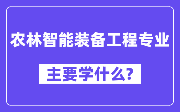 农林智能设备工程专业首要学甚么？附农林智能设备工程专业课程目次