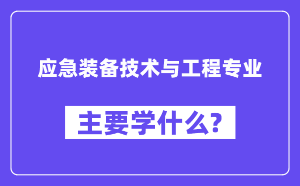 应急设备手艺与工程专业首要学甚么？附应急设备手艺与工程专业课程目次
