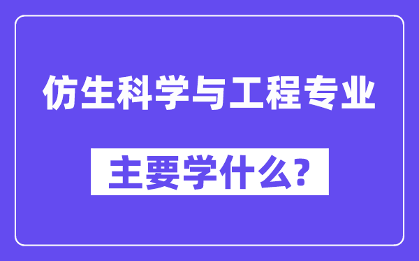 仿生迷信与工程专业首要学甚么？附仿生迷信与工程专业课程目次