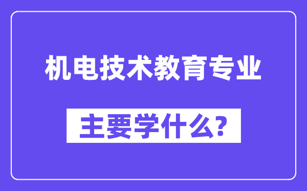 电机手艺教导专业首要学甚么？附电机手艺教导专业课程目次