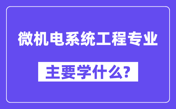 微电机体系工程专业首要学甚么？附微电机体系工程专业课程目次