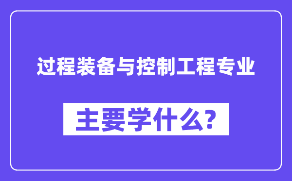 进程设备与节制工程专业首要学甚么?附进程设备与节制工程专业课程目次