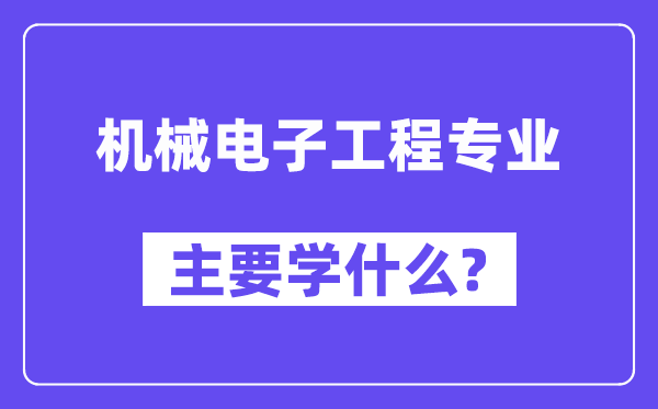 机器电子工程专业首要学甚么？附机器电子工程专业课程目次