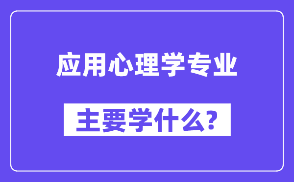 利专心思学专业首要学甚么？附利专心思学专业课程目次