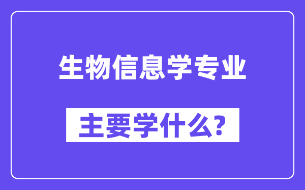 生物信息学专业首要学甚么？附生物信息学专业课程目次