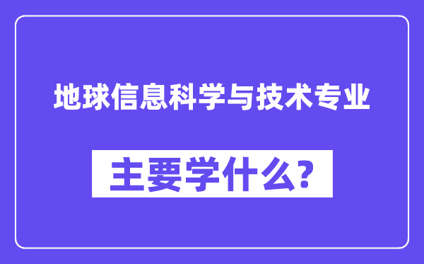 地球信息迷信与手艺专业首要学甚么？附地球信息迷信与手艺专业课程目次