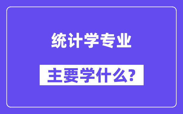 统计学专业首要学甚么？附统计学专业课程目次