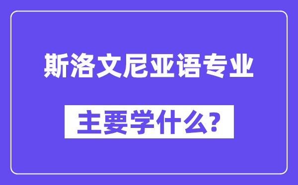 斯洛文尼亚语专业首要学甚么？附斯洛文尼亚语专业课程目次