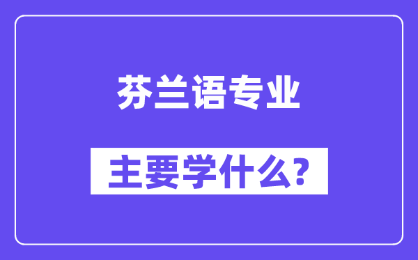 芬兰语专业首要学甚么？附芬兰语专业课程目次