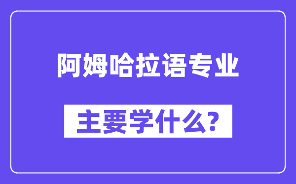 阿姆哈拉语专业首要学甚么?附阿姆哈拉语专业课程目次