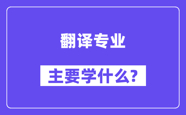 翻译专业首要学甚么？附翻译专业课程目次