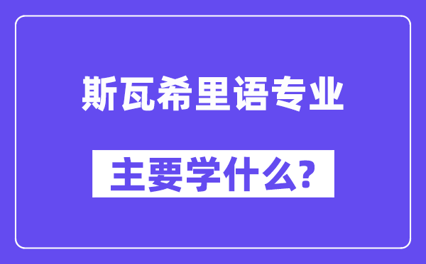 斯瓦希里语专业首要学甚么？附斯瓦希里语专业课程目次