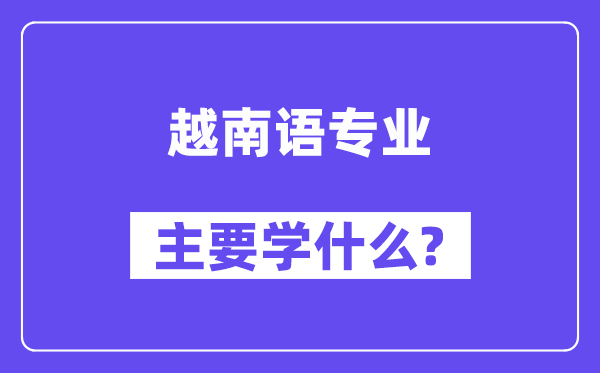 越南语专业首要学甚么？附越南语专业课程目次