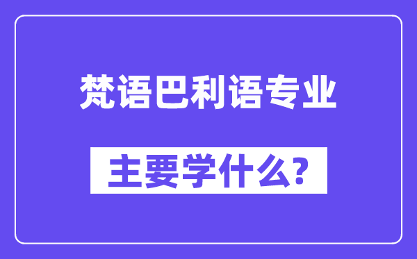 梵语巴利语专业首要学甚么？附梵语巴利语专业课程目次