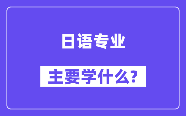 日语专业首要学甚么？附日语专业课程目次